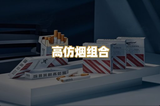 高仿烟组合