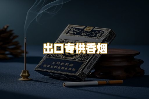 出口专供香烟